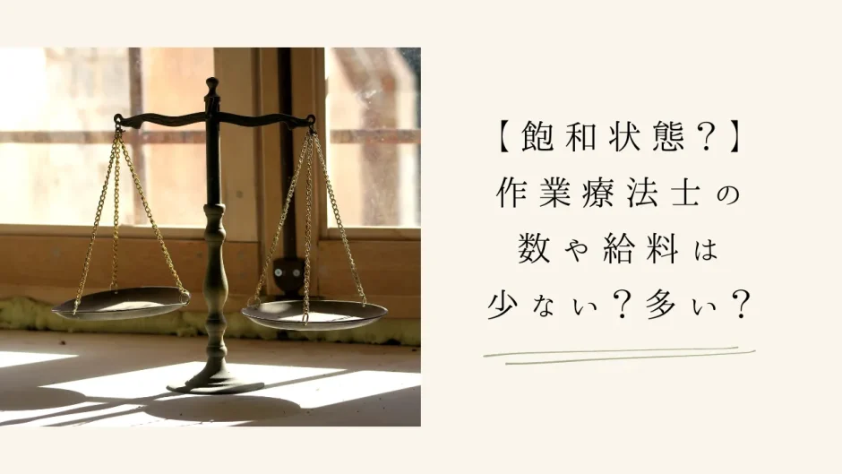 【飽和状態？】作業療法士の数や給料は少ない？多い？